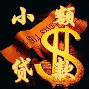 昆明安宁 急用钱空放 私人借款 本地私贷 应急快速借款24小时下款