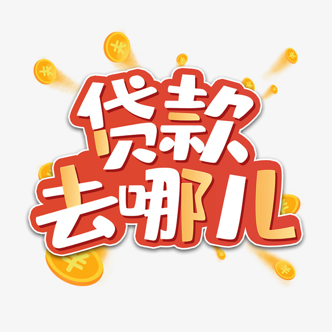 昆明24小时私人放款 应急借款民间借贷 个人一手资金无抵押借款