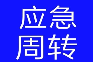 昆明私人贷款借钱  短期应急资金周转 私人借款 超低利息当天拿钱