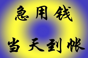 昆明私人借钱 上门考察放款 靠谱应急的小额贷款24小时下款