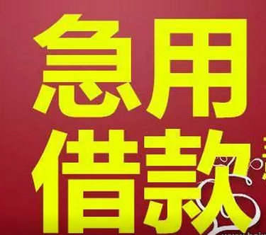 昆明短期应急借款 私人借贷 空放 大额应急借款 可凭一张身份证借款
