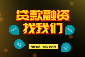 昆明信用贷款 私人借贷 水钱 昆明急用钱民间借贷 短期应急资金周转