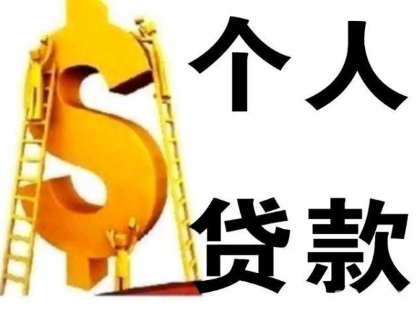 昆明24小时私人借钱：昆明本地民间借贷的解析
