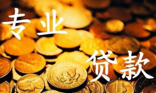 昆明私人借钱：短期应急借款，无需抵押纯信用贷款