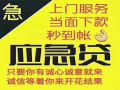 昆明大额应急信用借款：线下民间借贷的快捷通道