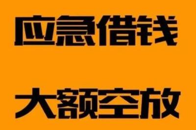 昆明快速借钱，本地民间借贷，昆明无抵押私人借款