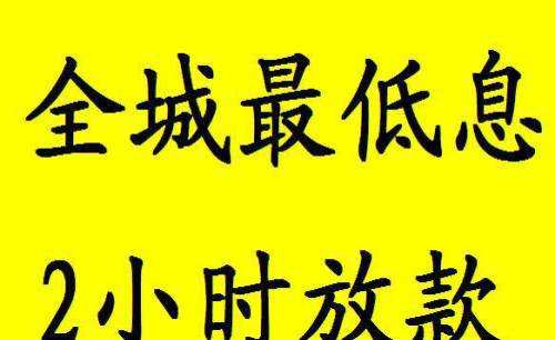 昆明民间借贷——个人应急资金周转借款超低利息