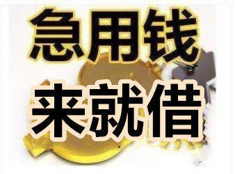 昆明急用钱民间借贷 个人借钱 私人借款空放保证下款