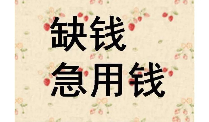 昆明急用钱空放借款| 昆明个人应急私借 无需抵押快速当天拿钱