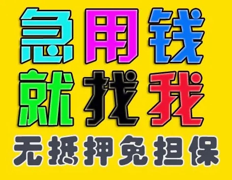 	 昆明个人放款 |昆明本地靠谱民间借贷 个人一手资金24小时下款