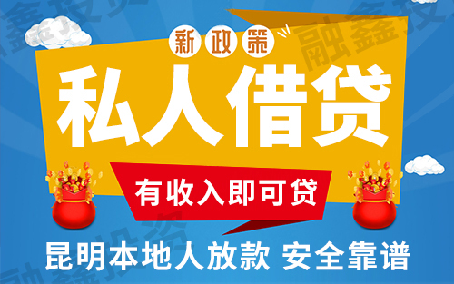 	 昆明速借 昆明线下私人急用钱快速借款 上班族可借当天下款