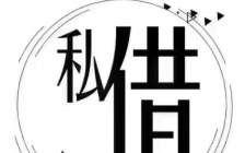 	 昆明个人速借| 昆明线下私人借款 个人应急借钱当天24小时下款