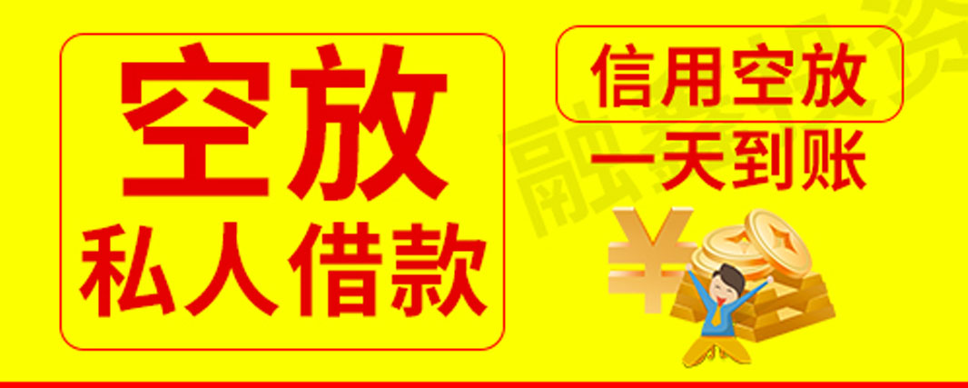 	 昆明个人速借| 昆明线下私人借款 个人应急借钱当天24小时下款